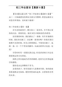 初三毕业留言【最新8篇】