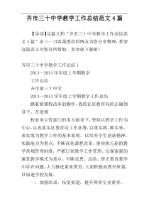齐市三十中学教学工作总结范文4篇