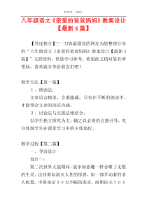 八年级语文《亲爱的爸爸妈妈》教案设计【最新4篇】