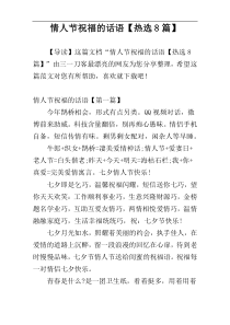 情人节祝福的话语【热选8篇】