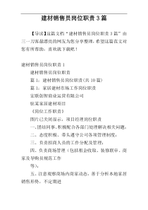 建材销售员岗位职责3篇