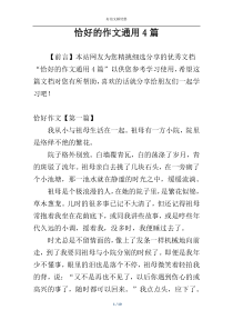 恰好的作文通用4篇