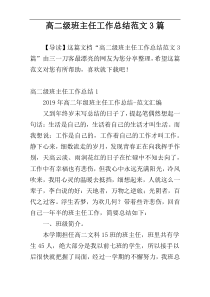 高二级班主任工作总结范文3篇