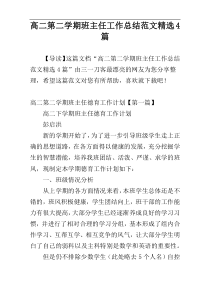 高二第二学期班主任工作总结范文精选4篇
