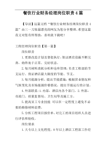 餐饮行业财务经理岗位职责4篇