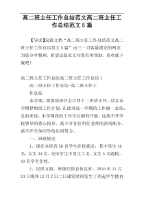 高二班主任工作总结范文高二班主任工作总结范文5篇