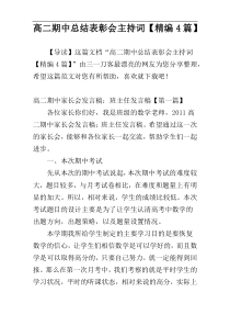 高二期中总结表彰会主持词【精编4篇】