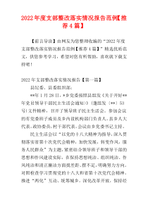 支部整改落实情况报告2022年度范例【推荐4篇】