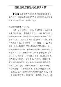 四星级酒店标准岗位职责5篇