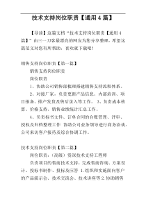 技术支持岗位职责【通用4篇】
