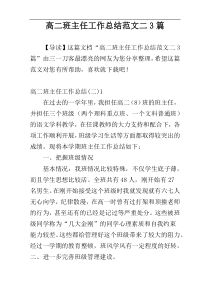 高二班主任工作总结范文二3篇