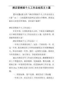 酒店营销部个人工作总结范文5篇