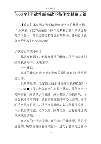 [600字]子欲养而亲欲不待作文精编2篇