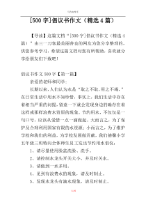 [500字]倡议书作文（精选4篇）