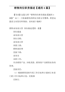 销售岗位职责描述【通用4篇】