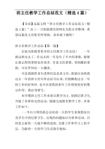 班主任教学工作总结范文（精选4篇）