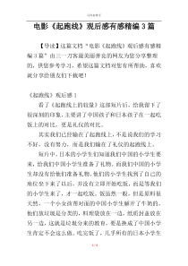 电影《起跑线》观后感有感精编3篇