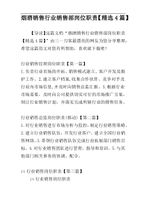 烟酒销售行业销售部岗位职责【精选4篇】