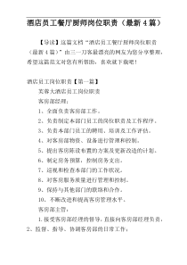 酒店员工餐厅厨师岗位职责（最新4篇）