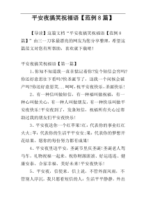 平安夜搞笑祝福语【范例8篇】