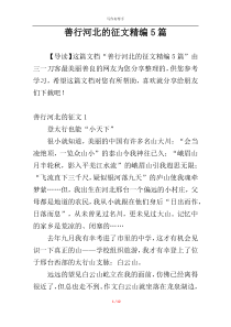 善行河北的征文精编5篇