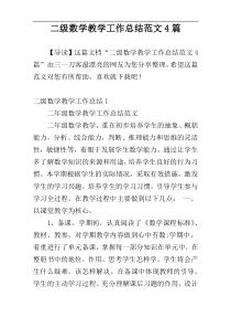 二级数学教学工作总结范文4篇