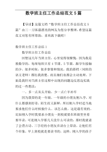 数学班主任工作总结范文5篇