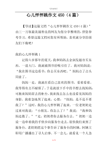 心儿怦怦跳作文450（4篇）