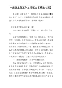 一级班主任工作总结范文【精选4篇】