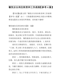 餐饮后台岗位职责和工作流程【参考4篇】