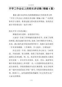 开学工作会议上的校长讲话稿（精编4篇）
