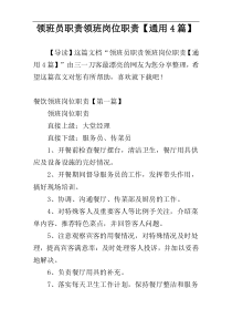 领班员职责领班岗位职责【通用4篇】