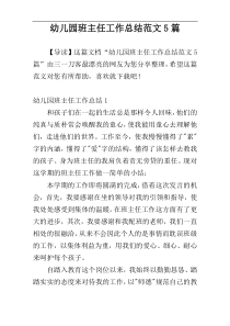 幼儿园班主任工作总结范文5篇