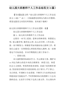 幼儿园大班教师个人工作总结范文（4篇）