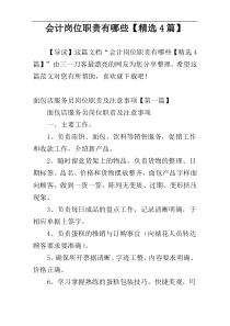 会计岗位职责有哪些【精选4篇】