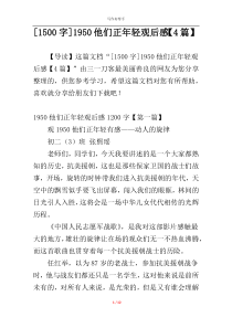 [1500字]1950他们正年轻观后感【4篇】