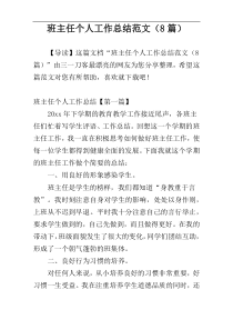 班主任个人工作总结范文（8篇）
