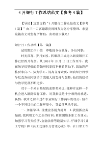 4月银行工作总结范文【参考4篇】