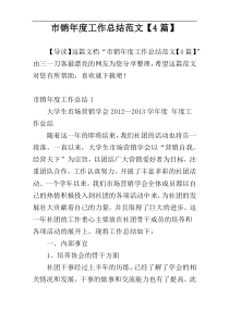 市销年度工作总结范文【4篇】