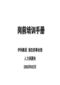 某乳业集团新进员工岗前培训手册