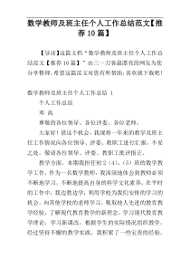 数学教师及班主任个人工作总结范文【推荐10篇】