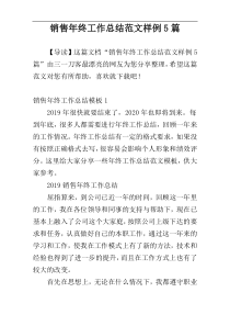 销售年终工作总结范文样例5篇