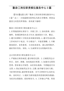 勤杂工岗位职责殡仪服务中心3篇