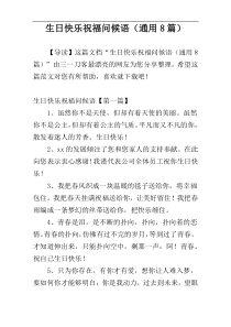 生日快乐祝福问候语（通用8篇）