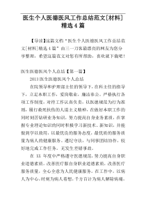 医生个人医德医风工作总结范文[材料]精选4篇