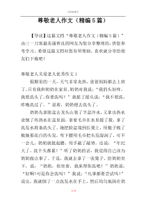 尊敬老人作文（精编5篇）