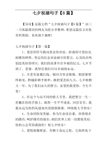 七夕祝福句子【8篇】