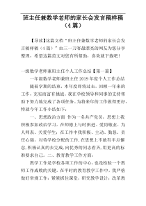 班主任兼数学老师的家长会发言稿样稿（4篇）