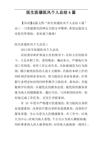 医生医德医风个人总结4篇