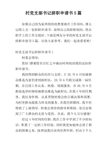 村党支部书记辞职申请书5篇